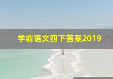 学霸语文四下答案2019