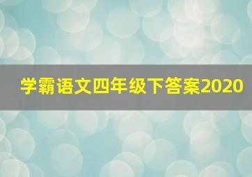 学霸语文四年级下答案2020