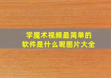 学魔术视频最简单的软件是什么呢图片大全