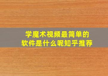 学魔术视频最简单的软件是什么呢知乎推荐