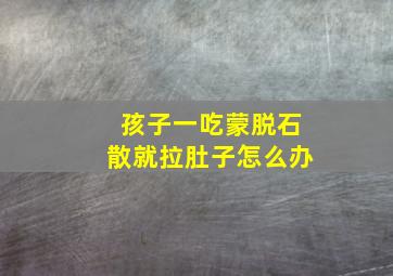 孩子一吃蒙脱石散就拉肚子怎么办