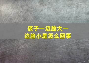 孩子一边脸大一边脸小是怎么回事