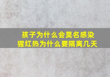 孩子为什么会莫名感染猩红热为什么要隔离几天