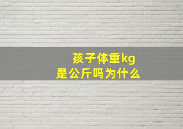 孩子体重kg是公斤吗为什么