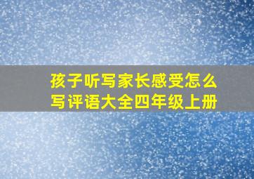 孩子听写家长感受怎么写评语大全四年级上册