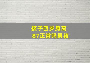 孩子四岁身高87正常吗男孩