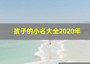 孩子的小名大全2020年