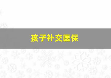 孩子补交医保