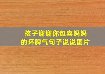 孩子谢谢你包容妈妈的坏脾气句子说说图片