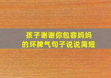 孩子谢谢你包容妈妈的坏脾气句子说说简短