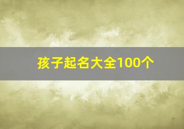 孩子起名大全100个