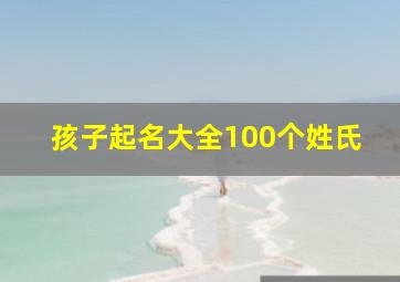 孩子起名大全100个姓氏