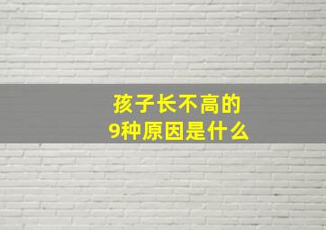 孩子长不高的9种原因是什么