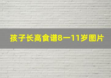 孩子长高食谱8一11岁图片