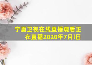 宁夏卫视在线直播观看正在直播2020年7月l日