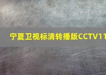 宁夏卫视标清转播版CCTV11