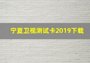 宁夏卫视测试卡2019下载