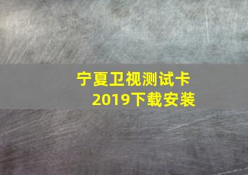 宁夏卫视测试卡2019下载安装