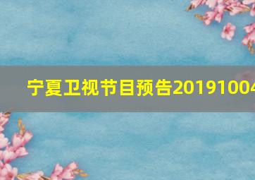 宁夏卫视节目预告20191004