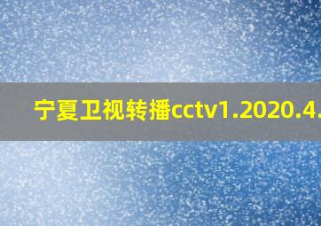 宁夏卫视转播cctv1.2020.4.4