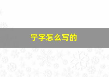 宁字怎么写的