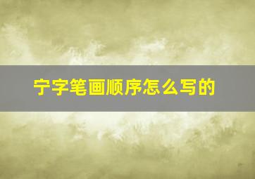 宁字笔画顺序怎么写的