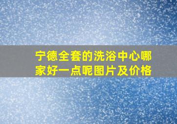 宁德全套的洗浴中心哪家好一点呢图片及价格