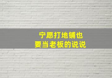 宁愿打地铺也要当老板的说说