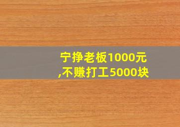 宁挣老板1000元,不赚打工5000块