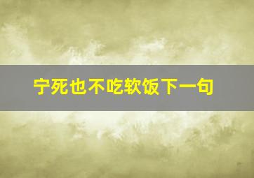 宁死也不吃软饭下一句