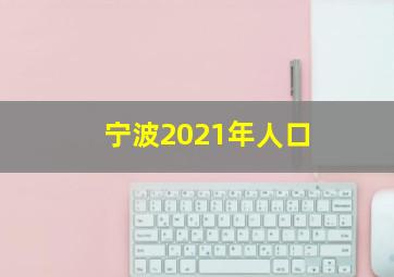 宁波2021年人口