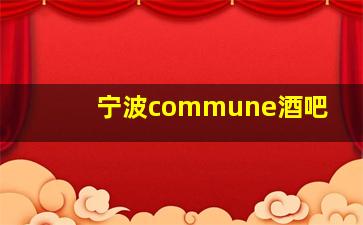 宁波commune酒吧