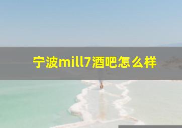 宁波mill7酒吧怎么样