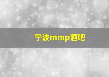 宁波mmp酒吧