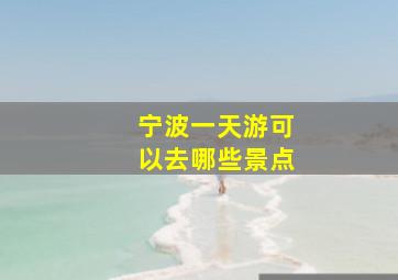 宁波一天游可以去哪些景点