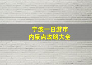 宁波一日游市内景点攻略大全