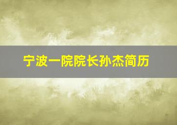 宁波一院院长孙杰简历