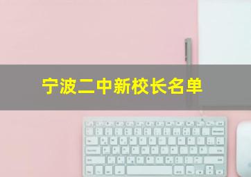 宁波二中新校长名单