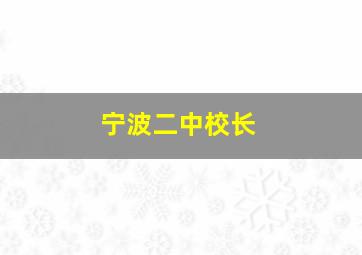 宁波二中校长