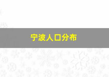 宁波人口分布