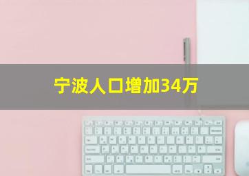 宁波人口增加34万