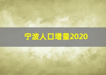 宁波人口增量2020