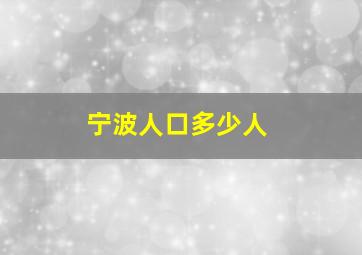 宁波人口多少人