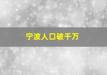 宁波人口破千万