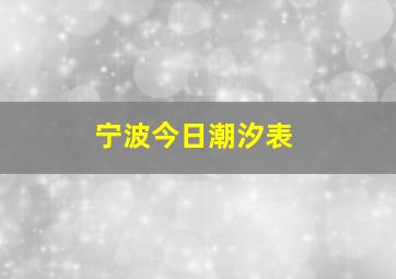 宁波今日潮汐表