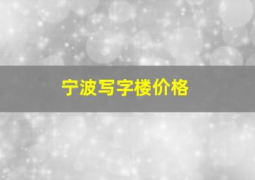 宁波写字楼价格