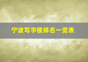 宁波写字楼排名一览表