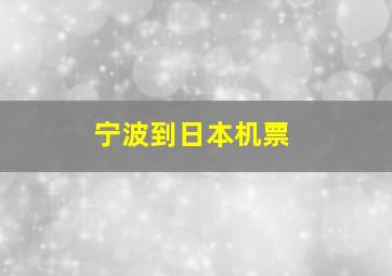 宁波到日本机票