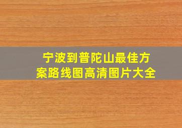 宁波到普陀山最佳方案路线图高清图片大全