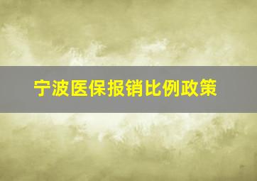 宁波医保报销比例政策